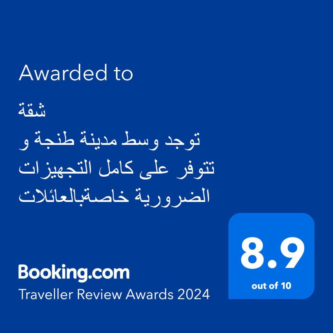 شقة توجد وسط مدينة طنجة و تتوفر على كامل التجهيزات الضرورية خاصةبالعائلات Luaran gambar